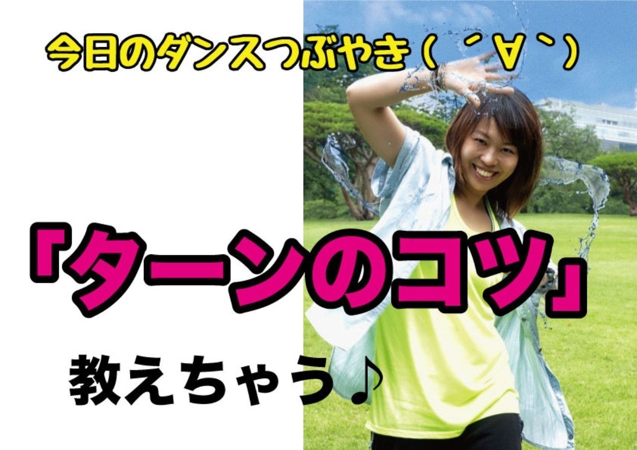 ターンのコツ 教えちゃう アヤコ先生 世界一わかりやすく最新ヒット曲振り付け解説youtuber Note ターンのコツ 教えちゃう アヤコ先生 世界一わかりやすく最新ヒット曲振り付け解説youtuber Note