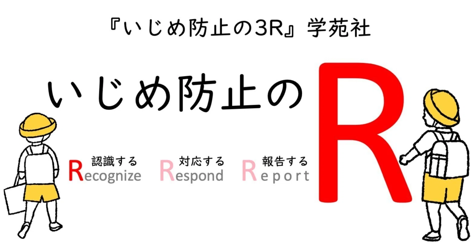 いじめ防止の3R｜認識する（Recognize）｜今井正司