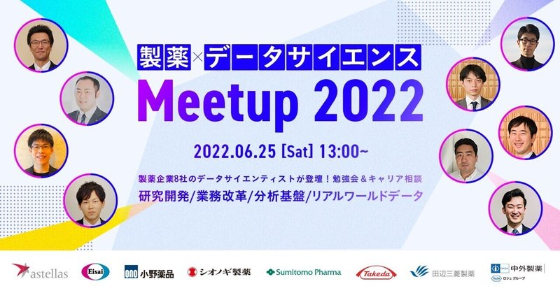 6/25(土)13時-イベント参加者募集！｜製薬×データサイエンス Meetup 2022