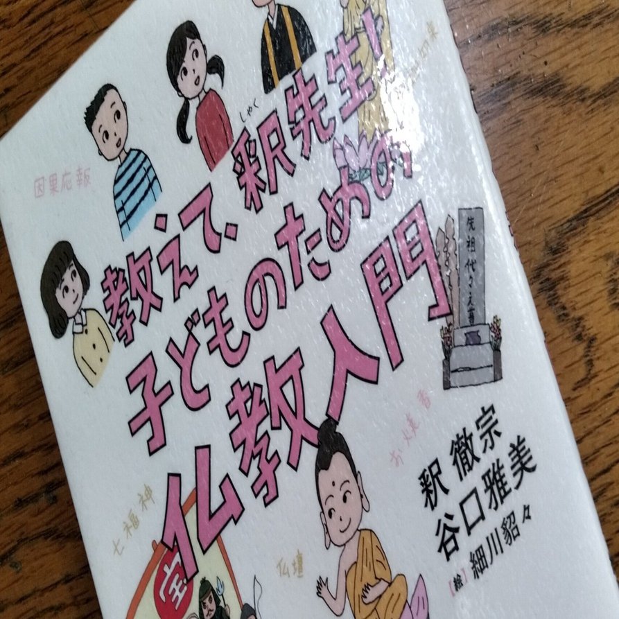 教えて、釈先生！子どものための仏教入門」を読んだ～仏教用語と