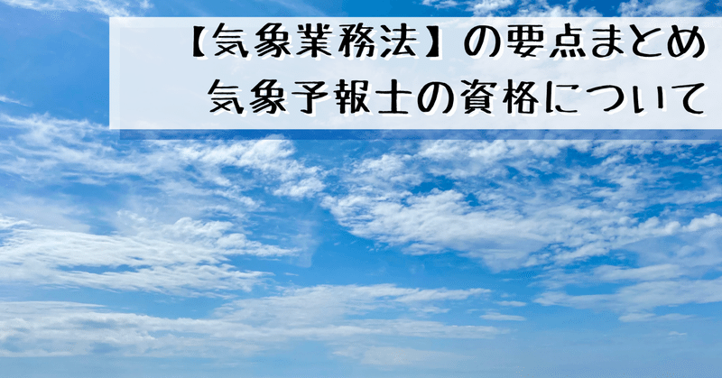 【気象業務法】の要点まとめ/ 気象予報士の資格について