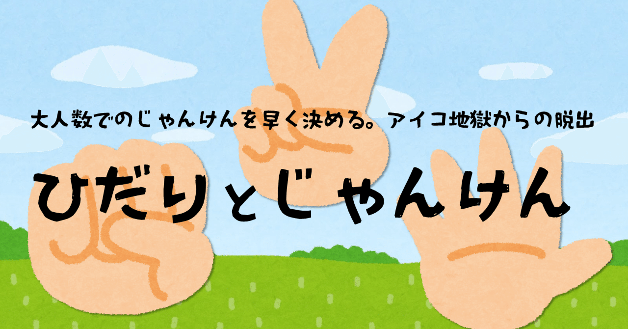 大人数でのじゃんけんを素早く決める！「ひだりとじゃんけん」｜平井 良明