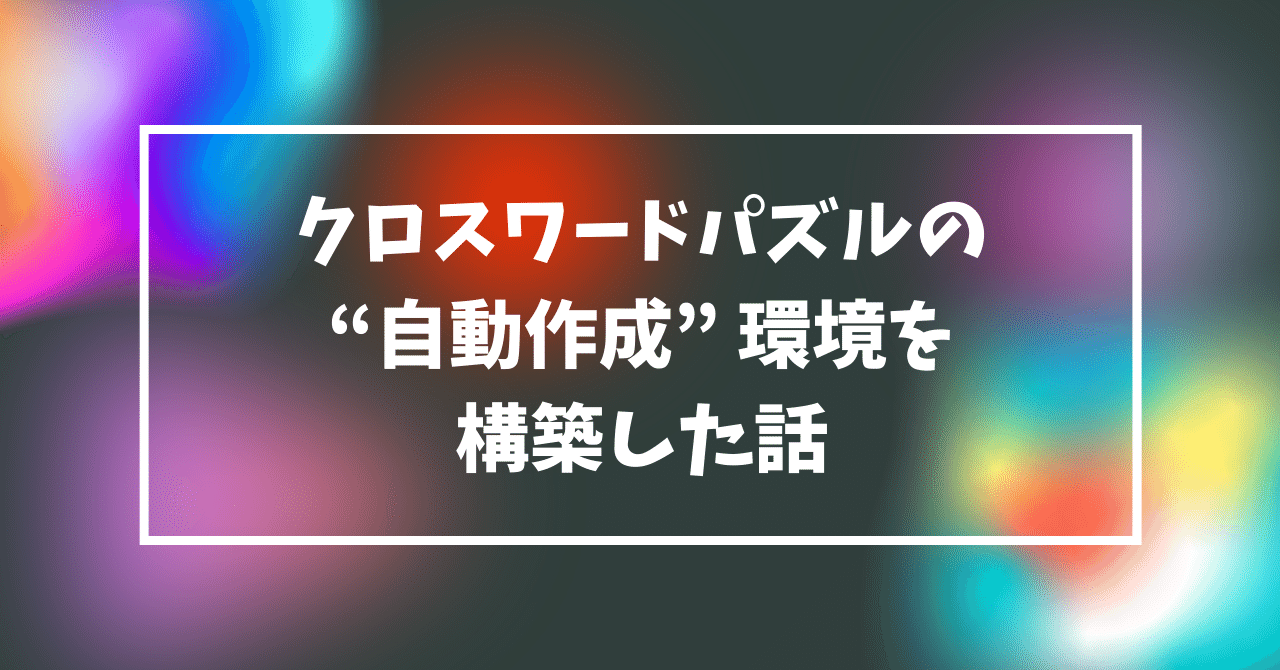 クロスワードパズルの 自動作成 環境を構築した話 タカヒロ Note