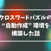 パソコンではじめる クロスワードパズルの作り方 タカヒロ Note