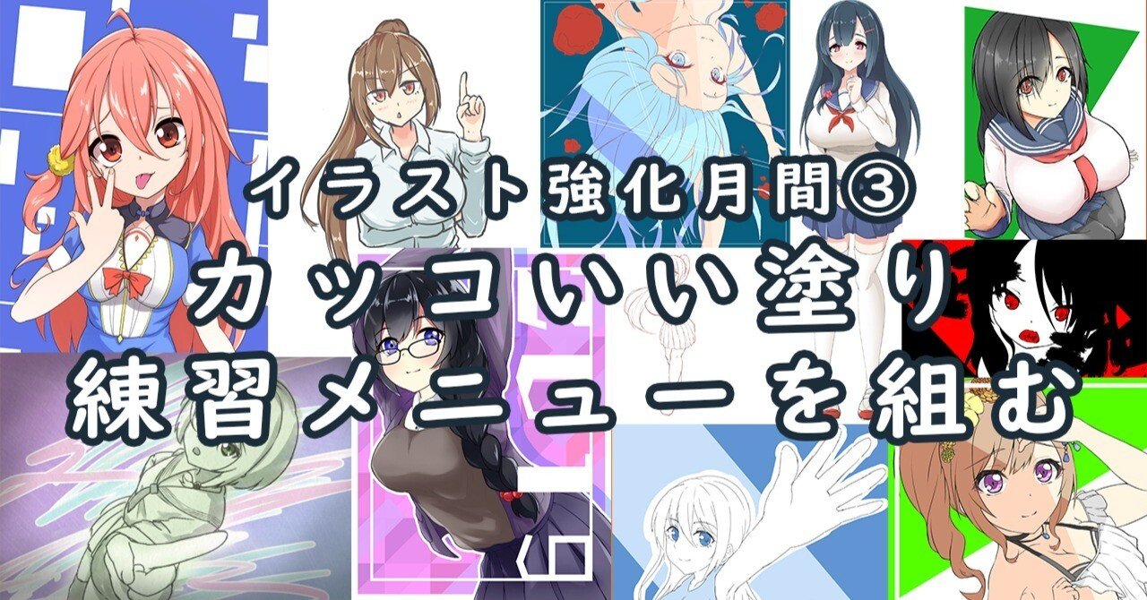 イラスト上達への道 3 好きな塗りを知り 練習メニューを組もう 恒石涼平 ゲームシナリオライター Note イラスト上達への道 3 好きな塗りを知り 練習メニューを組もう 恒石涼平 ゲームシナリオライター Note