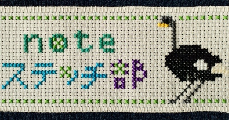 Noteステッチ部 クロスステッチ図案 うわの空 Note