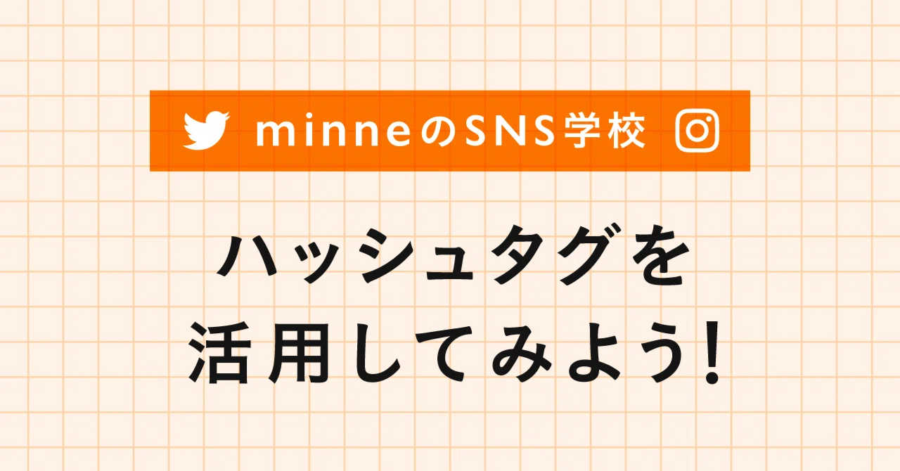 ハッシュタグを活用してみよう Minne ミンネ