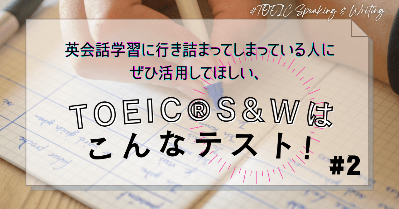 英会話学習に行き詰ってしまっている にぜひ活用してほしい Toeic S Wはこんなテスト 2 べレ出版語学編集部 Note