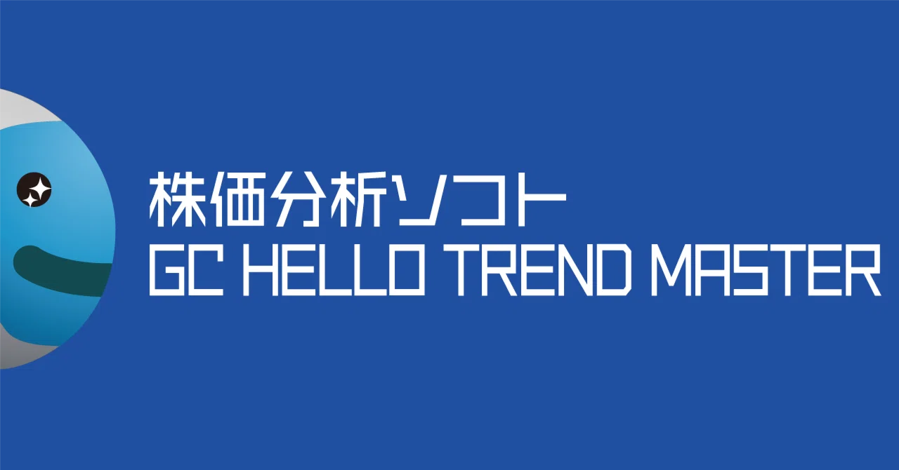 GC HELLO TREND MASTER(R)の料金体系｜ゴールデン・チャート社