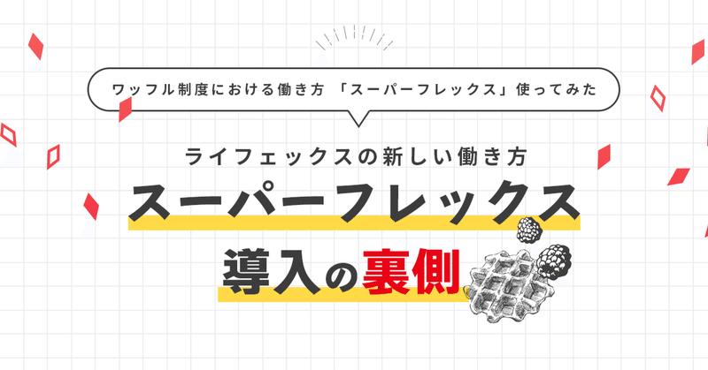 ワッフル制度における働き方「スーパーフレックス」使ってみた