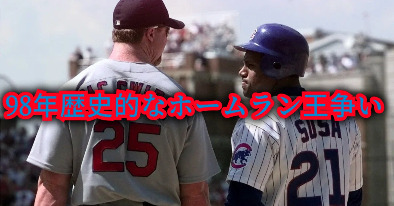 マグワイアとソーサ 1998年の記憶に残るホームラン争い｜JIN