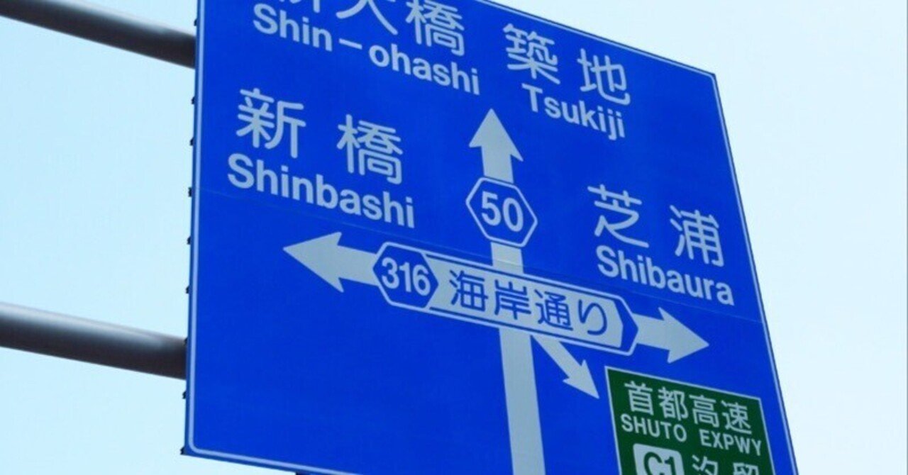 高速道路と一般道で書体が違う！？ 標識の色、書体そして工夫