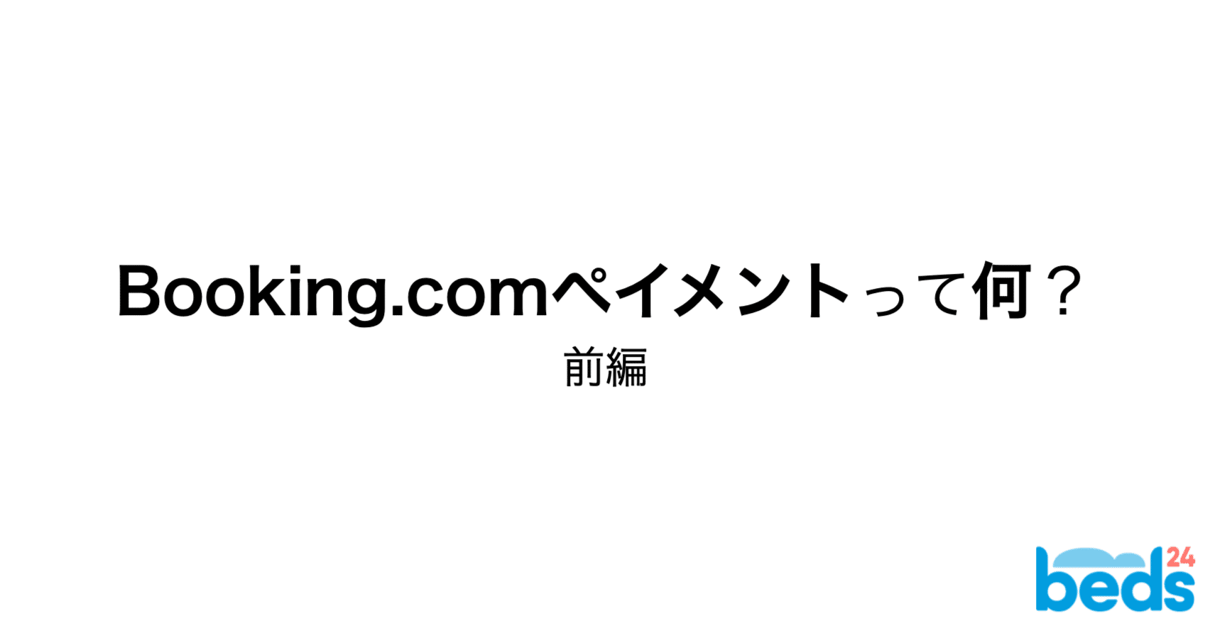 Booking.comペイメント(オンライン決済サービス)って何？ 前編｜Beds24 / サイトコントローラー & PMS & 予約エンジン