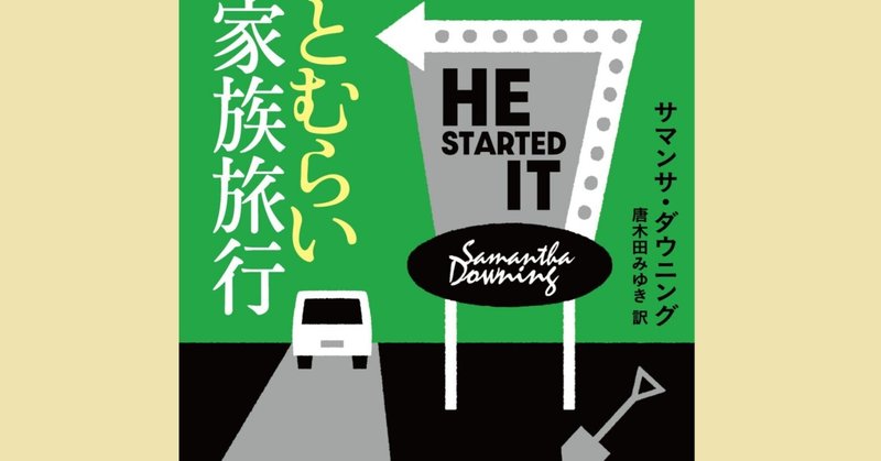 【試し読み】この兄妹の旅は、死を招く？　遺灰と殺意をかかえた家族のアメリカ横断ロードノベル『とむらい家族旅行』