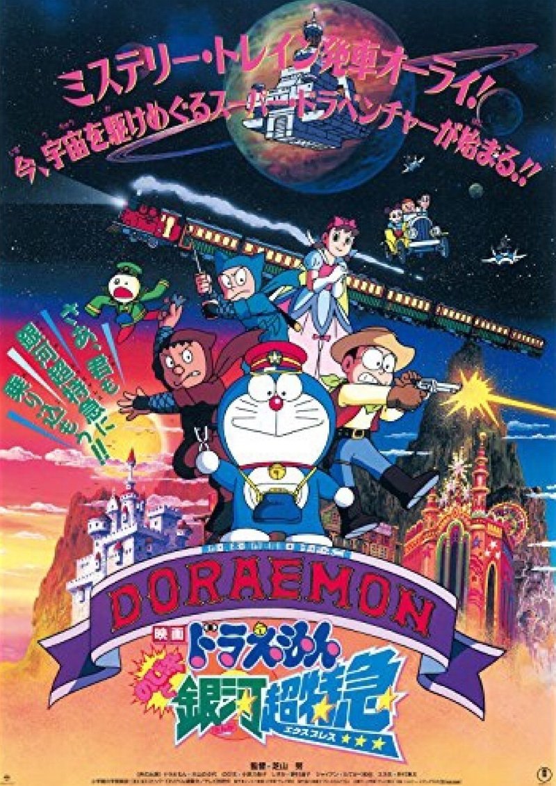 ドラえもんのび太と銀河超特急 1996 赤足 Note ドラえもんのび太と銀河超特急 1996 赤足 Note