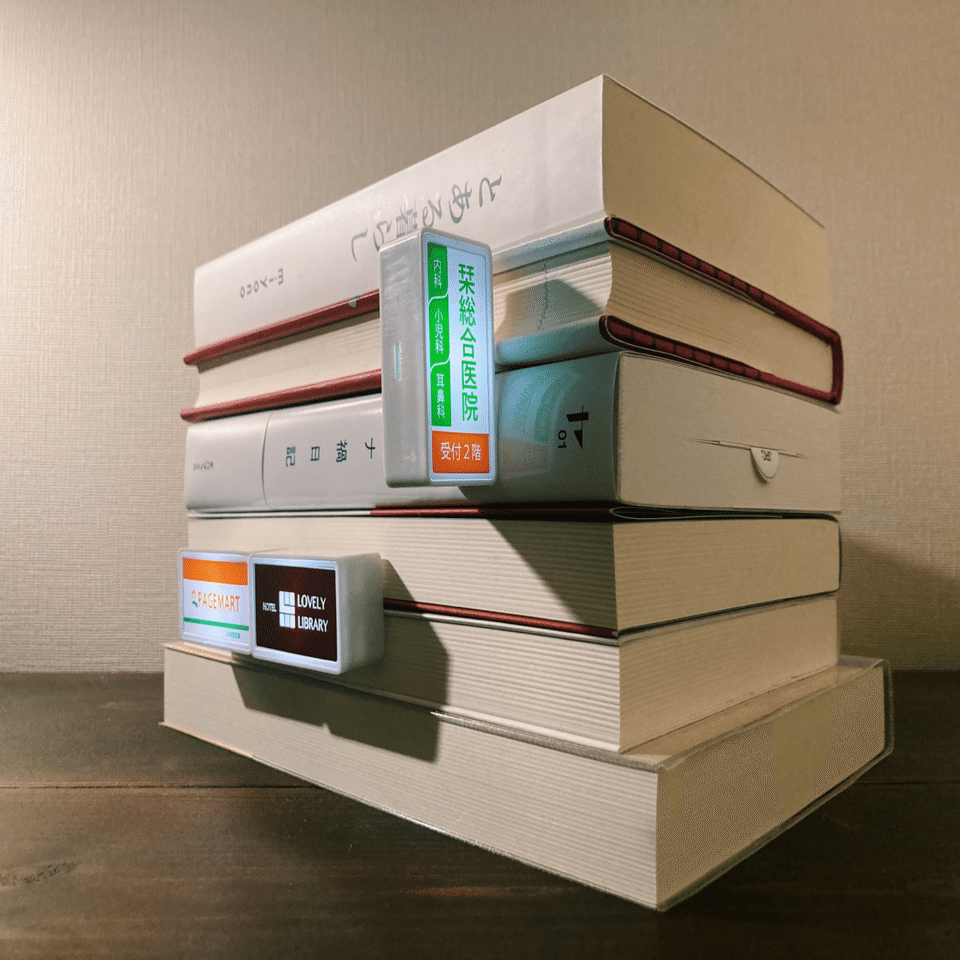 積読を彩るアイテム わっしょい Note