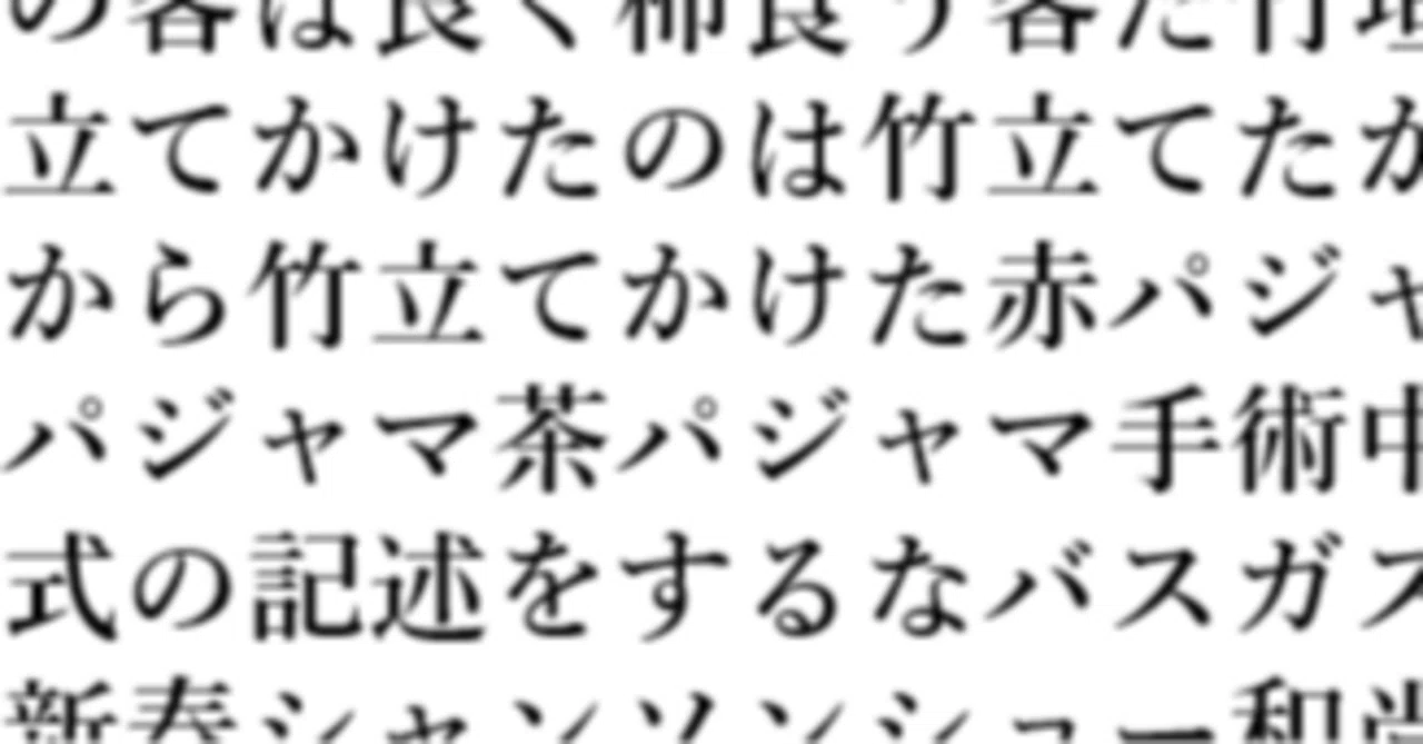 早口 言葉 竹