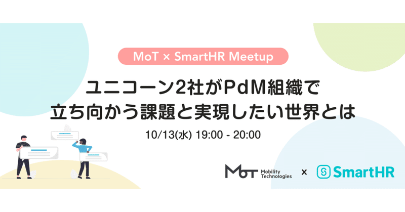 [イベントレポート] MoT×SmartHR Meetup ユニコーン2社がPdM組織で立ち向かう課題と実現したい世界とは
