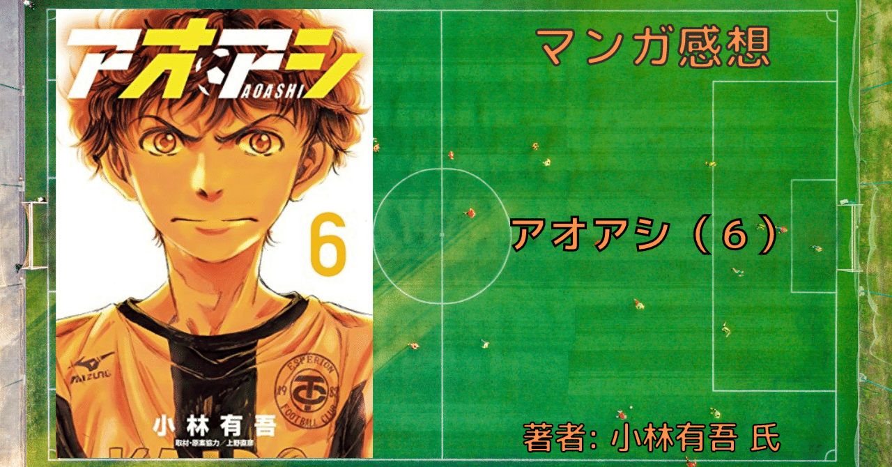 アオアシ 6巻」アシト、サッカーを教わる【おすすめサッカー漫画・感想 ...