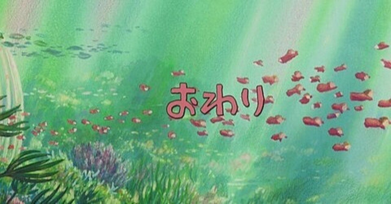 宮崎駿監督作品 崖の上のポニョ 深読み探偵 岡江 門 おかえもん Note