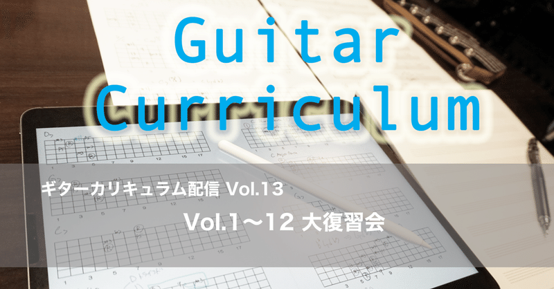 ギターカリキュラム配信 Vol.1〜12 大復習会