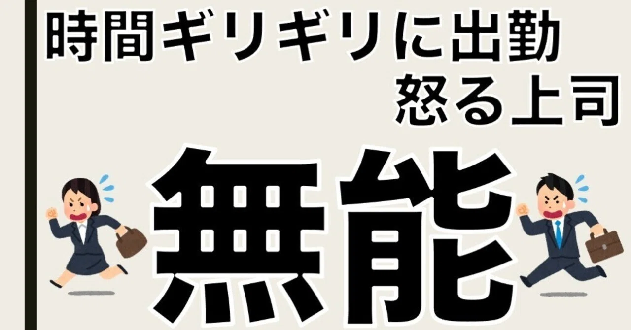 時間ギリギリに出勤したら怒る上司は全員無能 無能上司は滅びよ Suzu Note