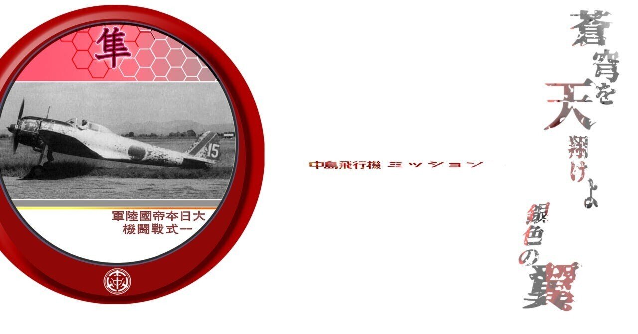 中島飛行機ミッション 01 Magicalthorn Note 中島飛行機ミッション 01 Magicalthorn Note