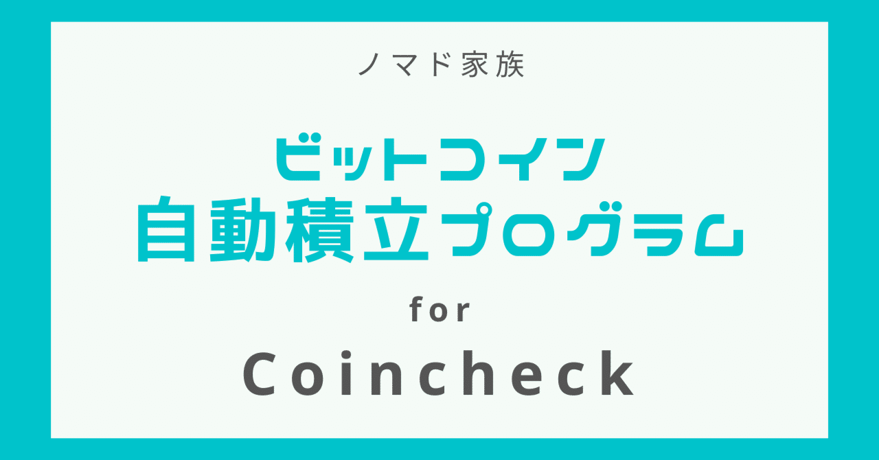 BTC自動積立プログラム for Coincheck｜ぱぱぞん(ノマド家族)