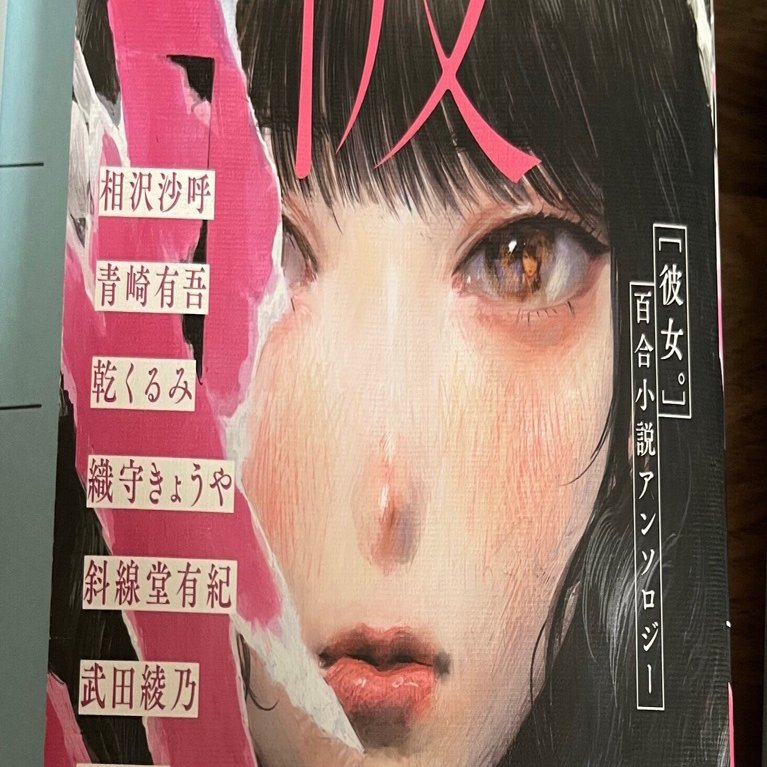 彼女。百合小説アンソロジー』(本の感想・今月の本)｜とらつぐみ(鵺)