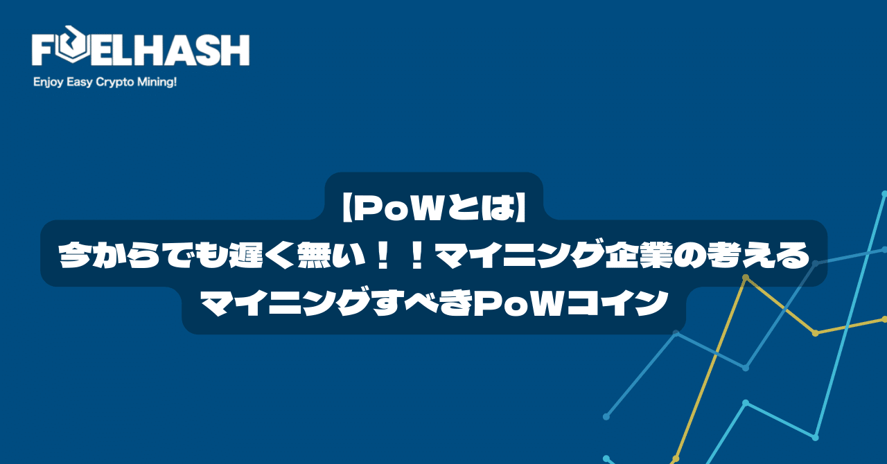 PoWとは】今からでも遅く無い！！マイニング企業の考えるマイニングすべきPoWコイン｜紺野勝弥_FUELHASH