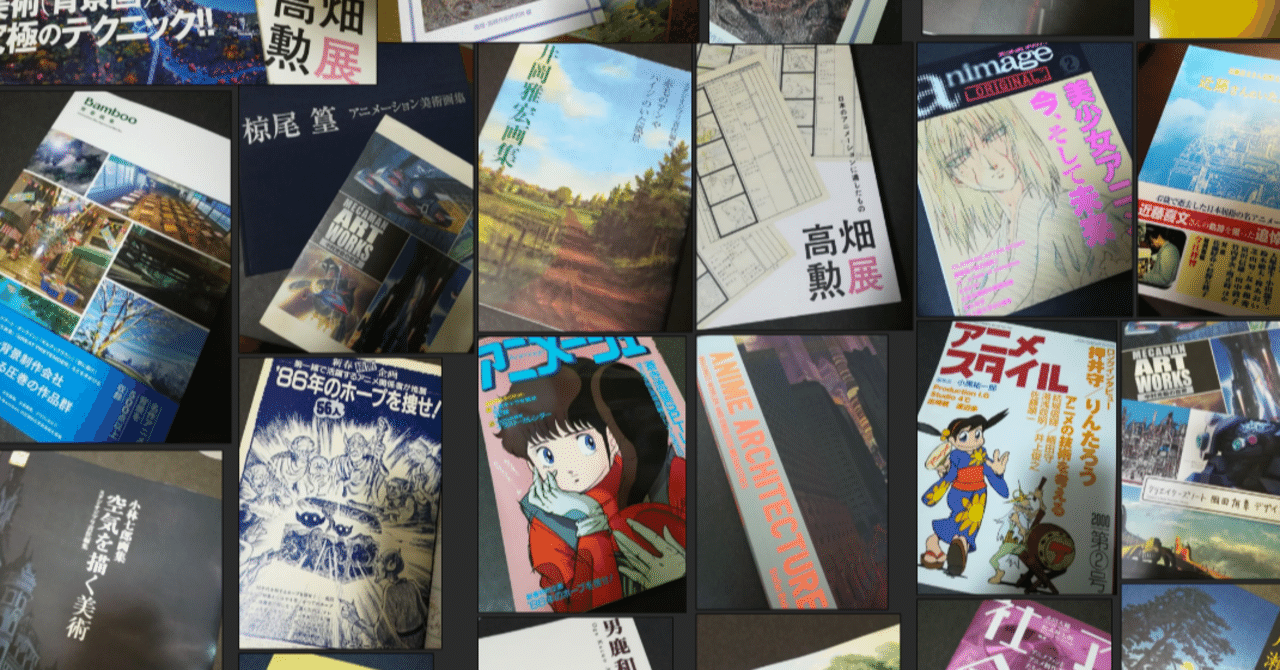 日本アニメ背景美術史 その連続と断絶 仮 Nyorock Note