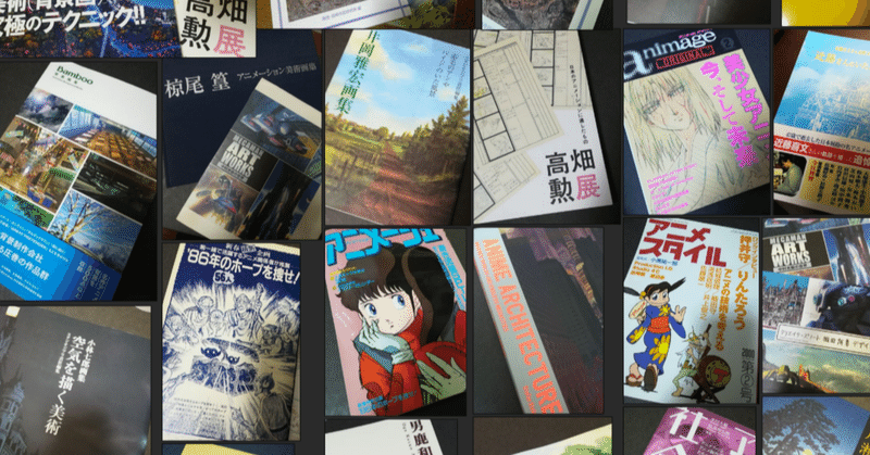 日本アニメ背景美術史 その連続と断絶 仮 Nyorock Note