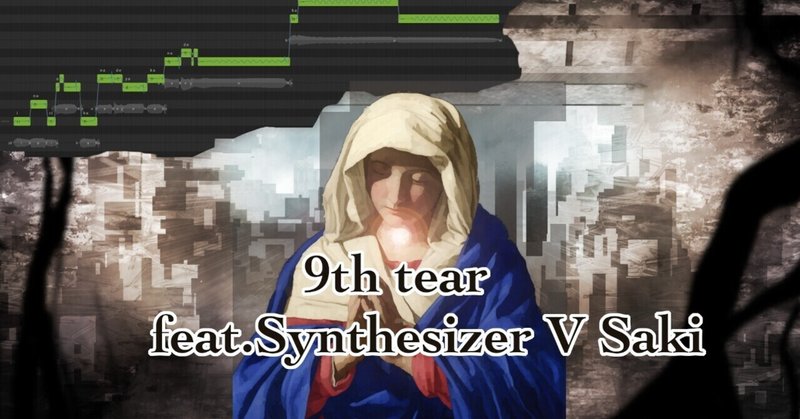 『9th tear』歌声合成ソフトSynthesizer V Sakiにまた歌っていただきました。