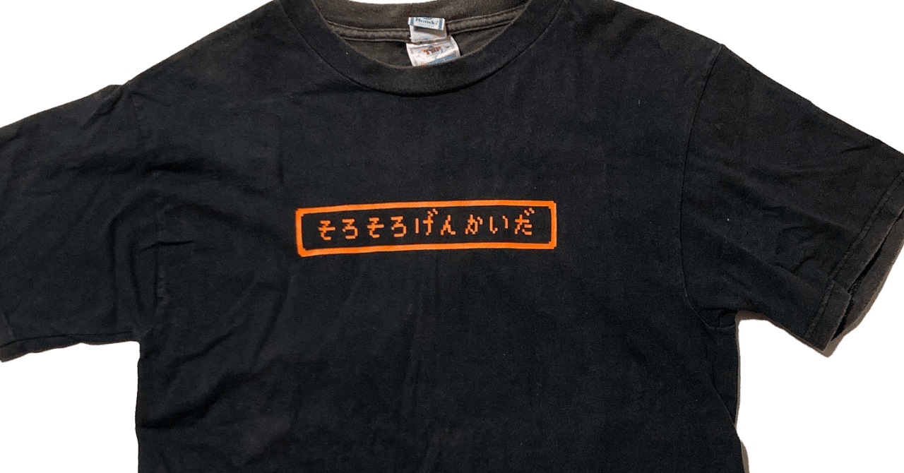 91】ネンドグラフィックスの「そろそろげんかいだ」Tシャツ｜ミキ