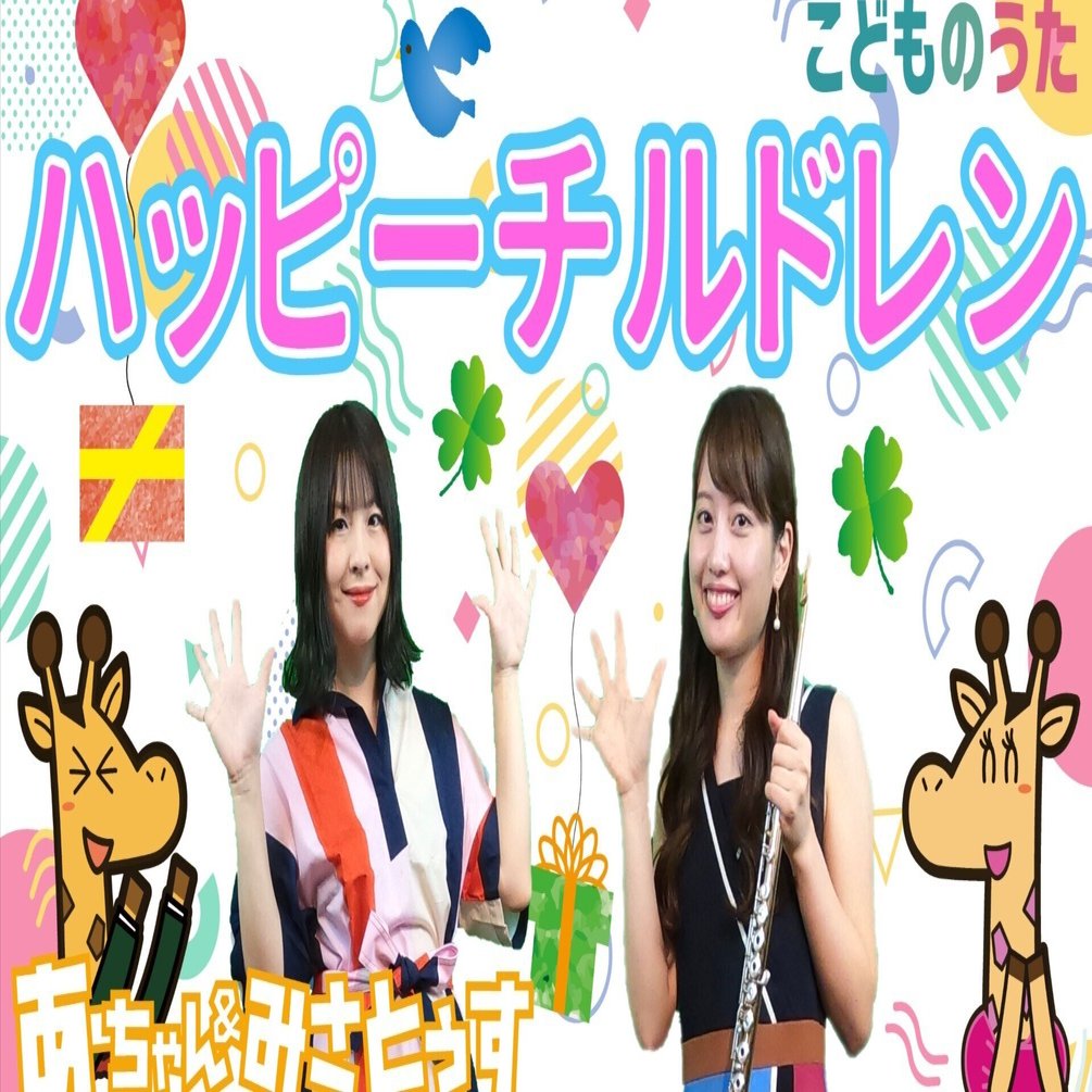 ハッピーチルドレン 歌 フルート ひらがなカタカナ歌詞 宮城弦 こどものうたチャンネル毎週日曜日あさ8時 Note