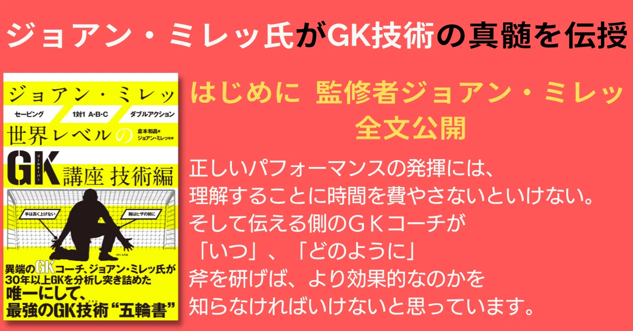 なぜそうプレーする必要があるのか？」『ジョアン・ミレッ 世界レベル 