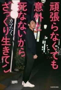 「頑張らなくても意外と死なないからざっくり生きてこ」カマたく(著)