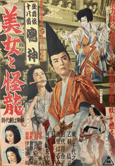 1955年歌舞伎十八番鳴神 美女と怪竜吉村公三郎監督・鳴神上人