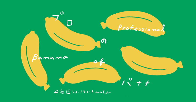 ショートショート「プロのバナナ」