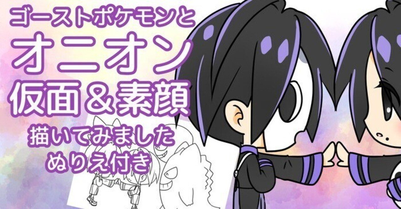 ミニキャラ オニオンと愉快なゴーストポケモン達を描いてみました ぬりえ配布中 カノカ Note