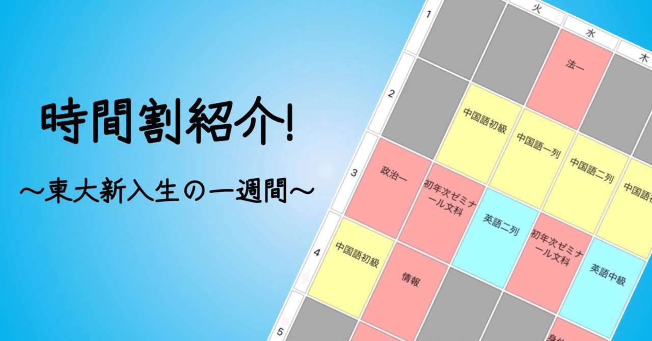時間割紹介～東大新入生の一週間～｜「日本語、英語、さらなる高みへ