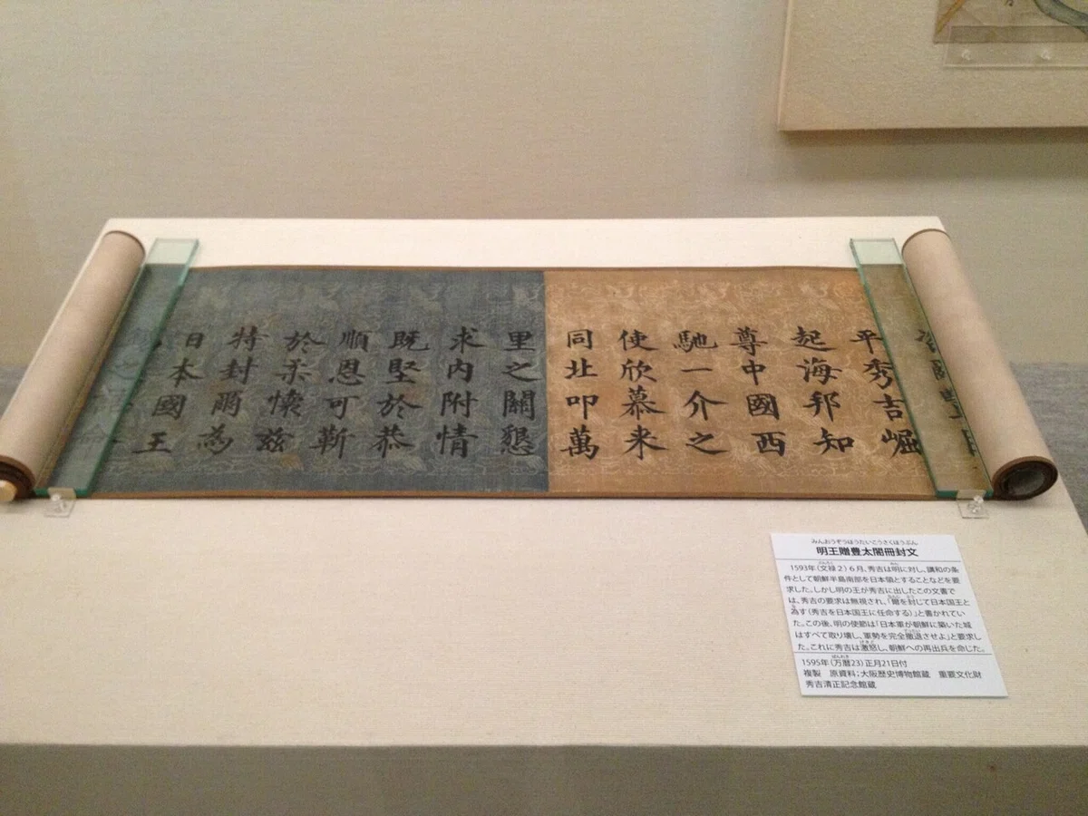 明王贈豊太閤柵封文（秀吉清正記念館）
