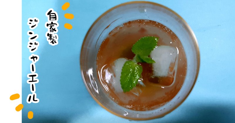 ジンジャーエール の定番タグ記事一覧 Note つくる つながる とどける