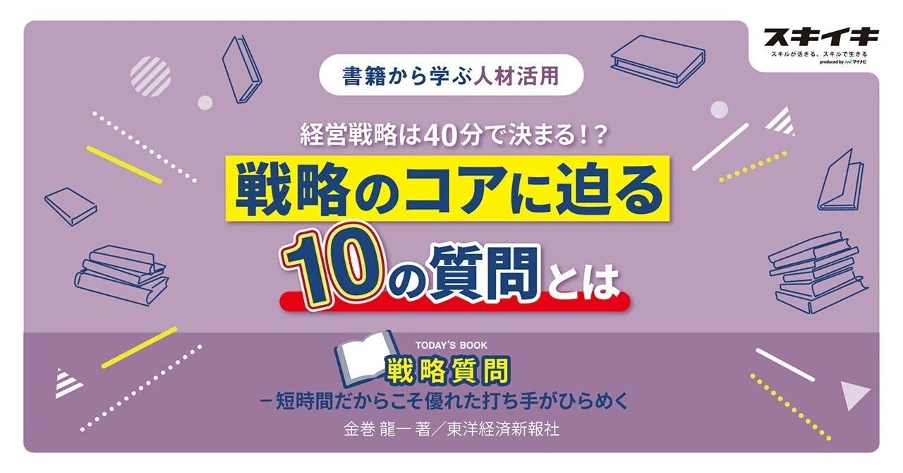 書籍から学ぶ！】『戦略質問』 を要約。