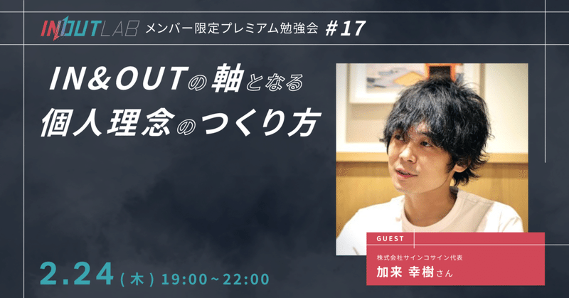 Vol.17 「INOUTの軸となる個人理念のつくり方」／加来幸樹さん