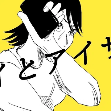 アイとアイザワ｜かっぴー（漫画家）｜note