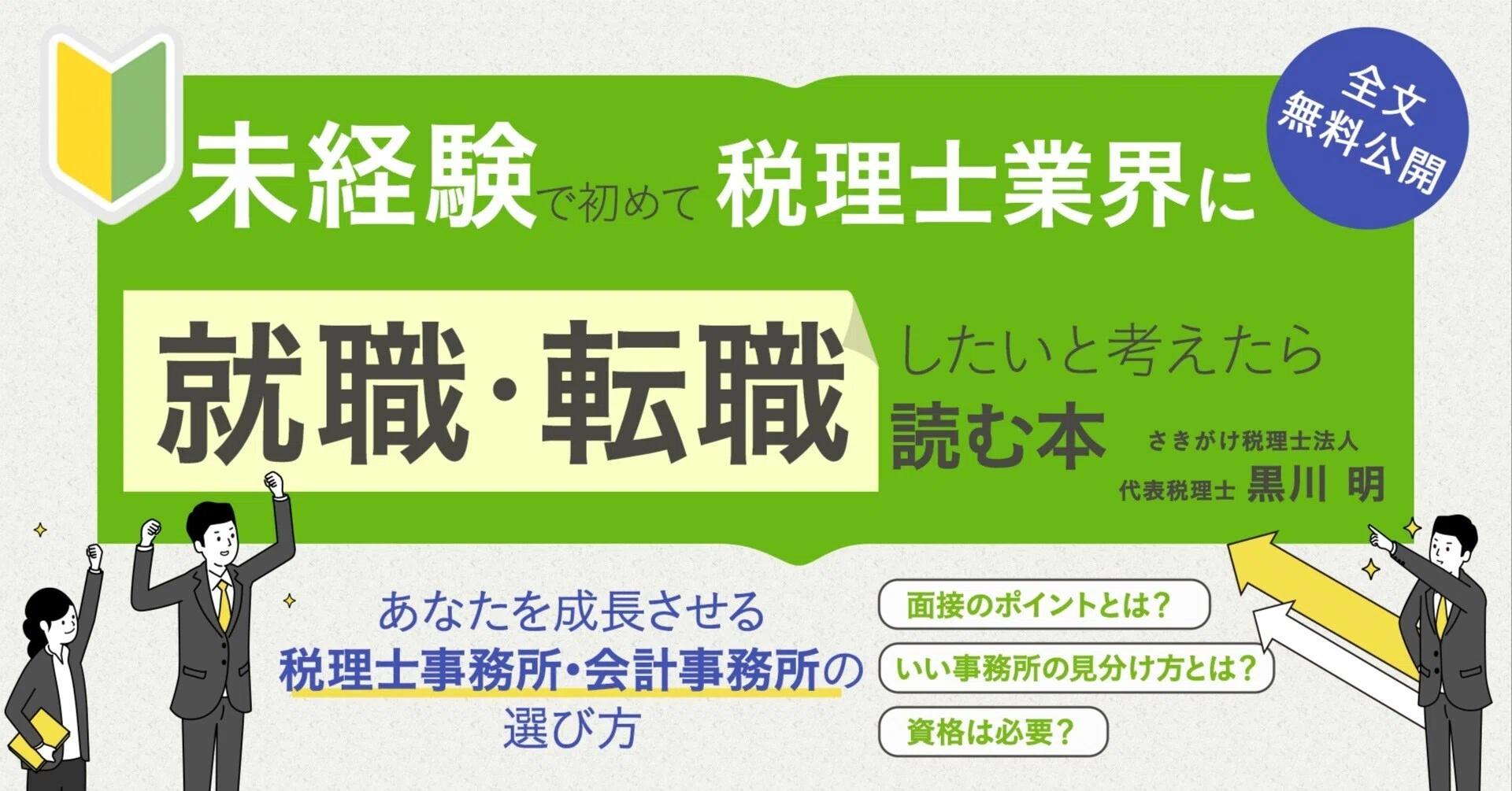 全文無料公開】未経験で初めて税理士業界に就職・転職したいと考えたら