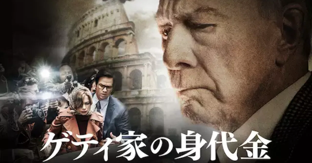 映画感想 ゲティ家の身代金｜とらつぐみ