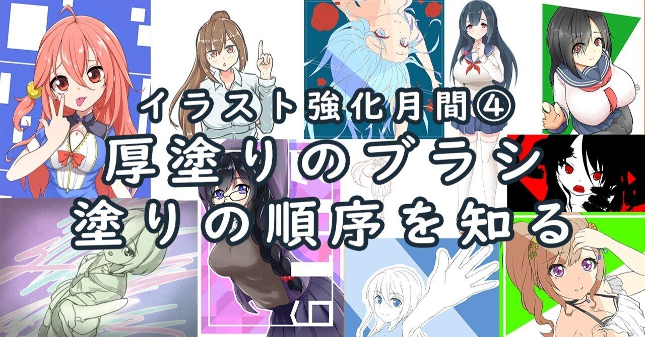 イラスト上達への道 4 厚塗りのブラシと塗り方を知る 恒石涼平 ゲームシナリオライター Note イラスト上達への道 4 厚塗りのブラシと塗り方を知る 恒石涼平 ゲームシナリオライター Note