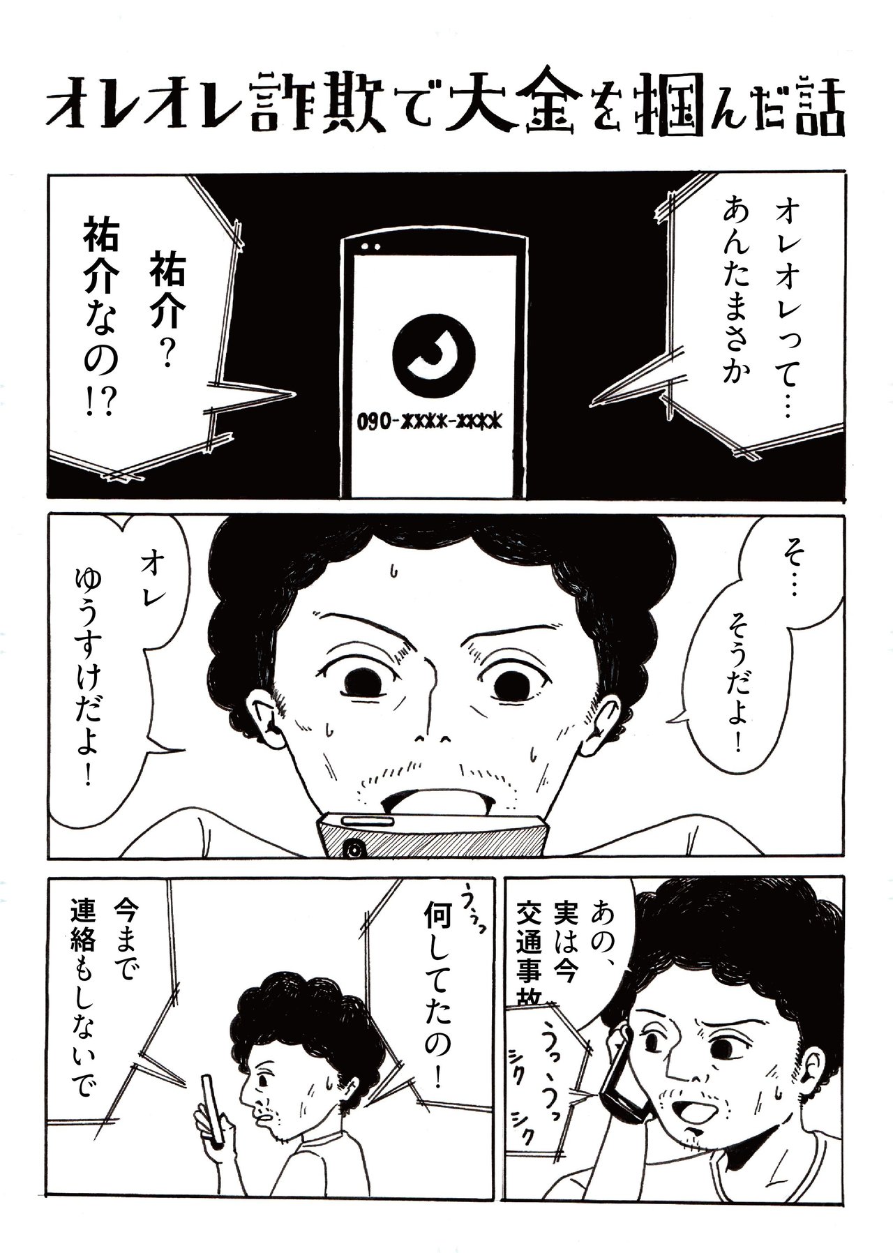 オレオレ詐欺で大金を掴んだ話 うえはらけいた Note